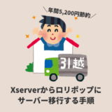 Wordpressブログ Xserver ロリポップ 移行手順