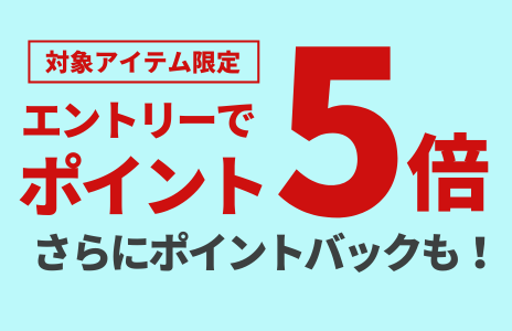 楽天 キャンペーン 日用品・ペット用品エントリーでポイント5倍