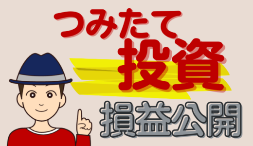 5万円積立損益公開