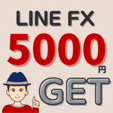 LINE FX 5000円 やり方