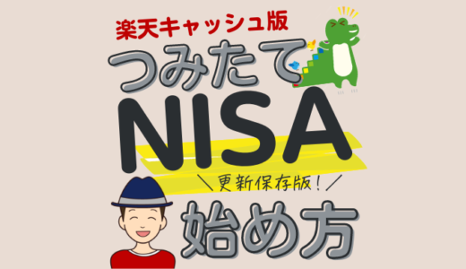 【楽天証券】新NISAの始め方！口座開設･入金方法･積立設定【やり方】