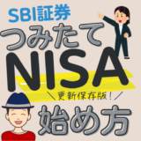 sbi証券 積立nisa アプリ 使い方