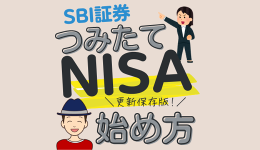 【SBI証券】新NISAの始め方！口座開設･入金方法･スマホアプリでの積立設定【やり方】