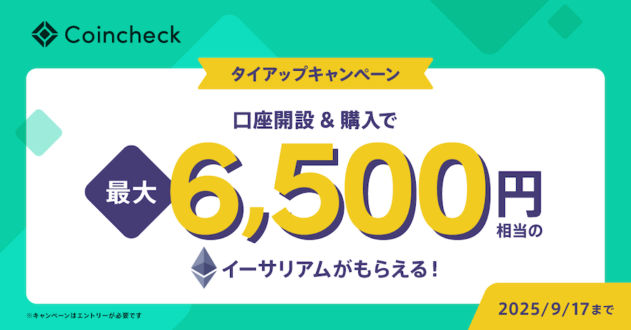 コインチェック キャンペーン イーサリアム 6,500円相当 2025年9月