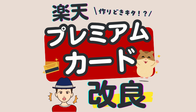 楽天プレミアムカード メリット