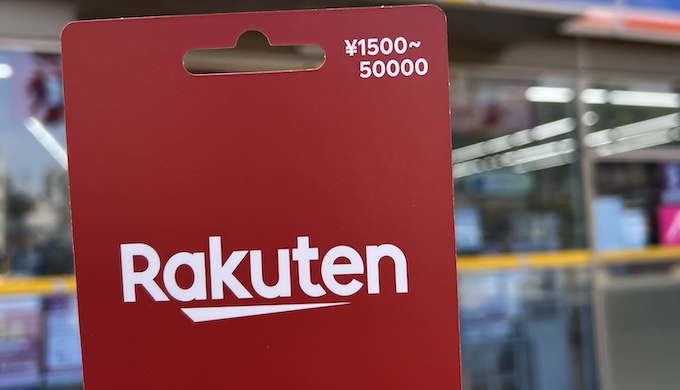 楽天ギフトカードとは