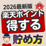 楽天ペイ・楽天カードのキャンペーンまとめ【3月2日最新】Visa限定300万ポイント山分けあり！