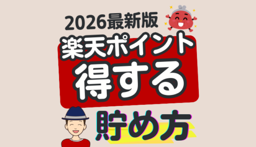 楽天ペイ・楽天カードのキャンペーン一覧【2026年3月最新】