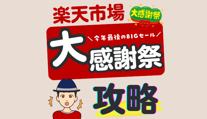 楽天大感謝祭のセール・クーポン一覧まとめ【2025年12月更新】