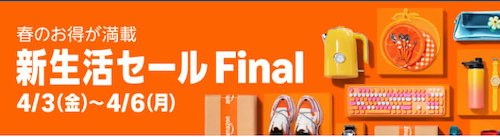 Amazon_新生活セール_Final【2026年3-4月】