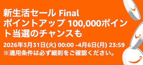 新生活セール Final ポイントアップ【4月6日まで】