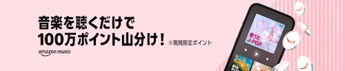 Amazon music 音楽を聴くだけで100万pt山分けキャンペーン