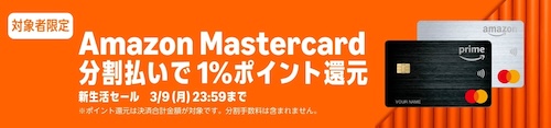 Amazon Mastercard分割払いで1%ポイント還元 キャンペーン