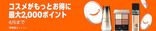 コスメポイントアップキャンペーン【2026年3月-4月】