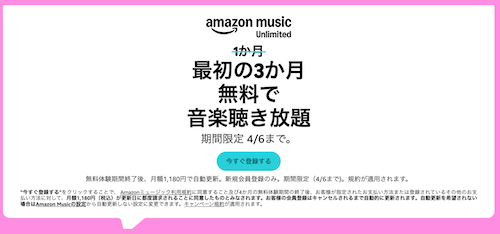 Amazon Music Unlimitedが3か月無料(4月6日まで)