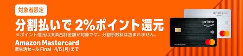 Amazon マスターカード 分割払い2%還元キャンペーン【2026年4月6日まで】