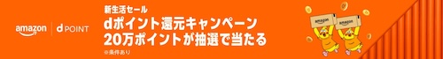Amazon 新生活セール dポイント 20万円