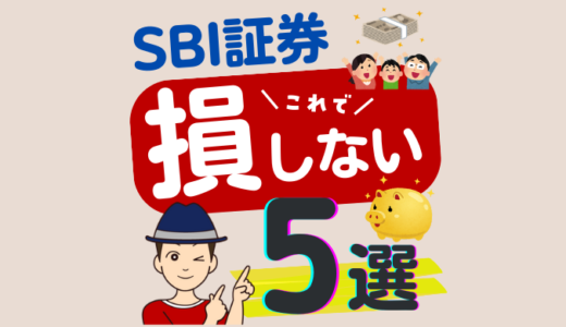 【SBI証券】口座開設したらすぐにやるべき5つの設定