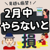 ポイ活のお得なキャンペーン一覧【2026年2月最新】三菱UFJ銀行の申込で現金3万円ゲット！