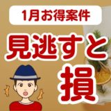 ポイ活の高還元キャンペーン一覧【1月7日最新】三菱UFJ銀行の申込で最大4万分ゲット！