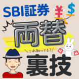 【SBI証券FX現引き注文のやり方】1,000ドルから最安で米ドル両替するならコレ！　