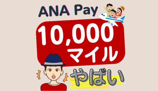 【~8/31】ANA Pay使って最大10,000マイルもらえるキャンペーン！ApplePay対応でギフトカード高還元ルートも開通