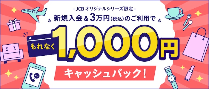 JCBカード キャンペーン 3万円以上の利用で1000円キャッシュバック 2026年3月