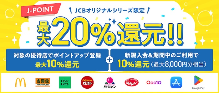 JCBカード キャンペーン 対象の優待店20%還元 2026年3月