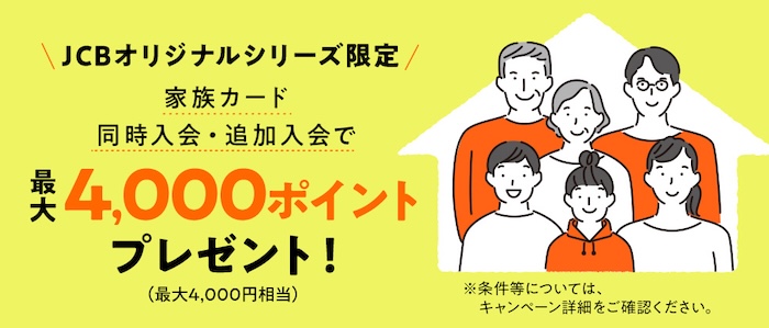 JCBカード キャンペーン 家族カード4000ポイント 2026年3月