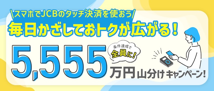 JCBタッチ決済 5555万円山分けキャンペーン
