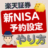 【楽天証券】新NISAの積立設定予約が11/13スタート！【やり方】