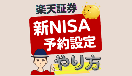 楽天証券での新NISAの積立予約が開始！設定のやり方を期限について解説