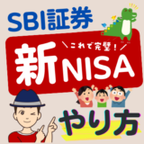 SBI証券 新NISAの切り替えはいつから？つみたてNISAからの積立設定の変更･一括投資のやり方解説