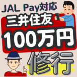 JAL Payがクレジットチャージに対応！三井住友カードの100万円修行 6月30日まで1.1%還元