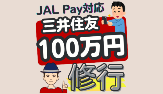 JAL Payがクレジットチャージに対応！三井住友カードの100万円修行にも使えて6/30まで1.1%還元