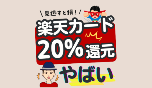 【楽天カードVisa キャンペーン】 タッチ決済で20%還元＆1万人に1万円キャッシュバック！