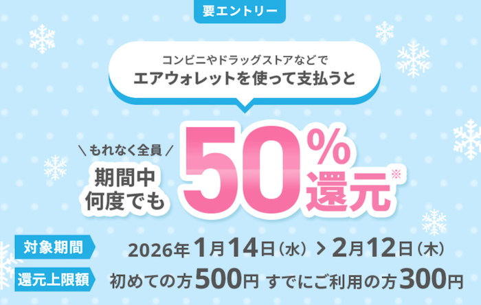 エアウォレット キャンペーン 50%還元 2026年2月