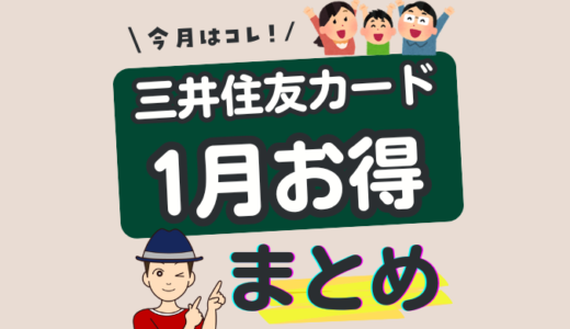 三井住友カード キャンペーン 2026年1月