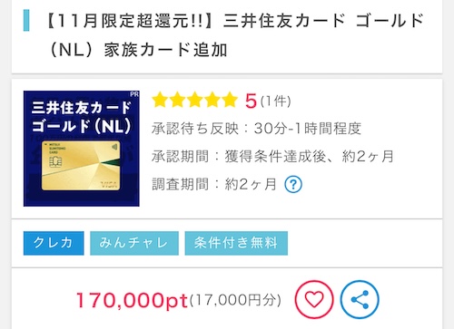 三井住友カード ゴールド (NL)家族カード追加で17,000円分(11月30日まで)