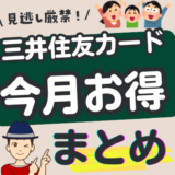 三井住友カードとVポイントのキャンペーン一覧【2月2日最新】Vポイント運用追加で1万ポイント当たる！