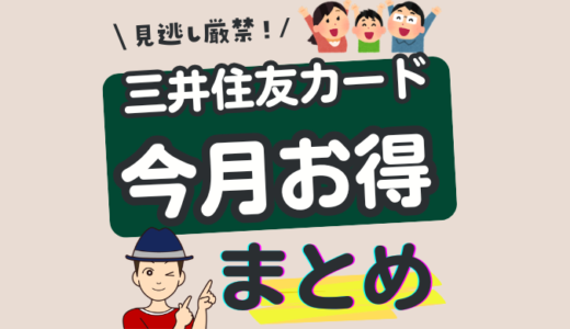 三井住友カード キャンペーン おすすめ 最新