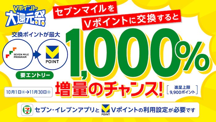 セブンマイルをVポイントに交換すると1,000%増量のチャンス