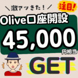 【3月最新】Oliveの紹介コード・キャンペーンで45,000円!口座開設のやり方を解説