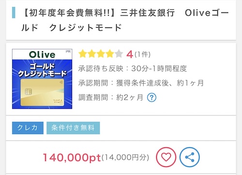 Oliveゴールド ポイントサイト 14000円分 2026年2月
