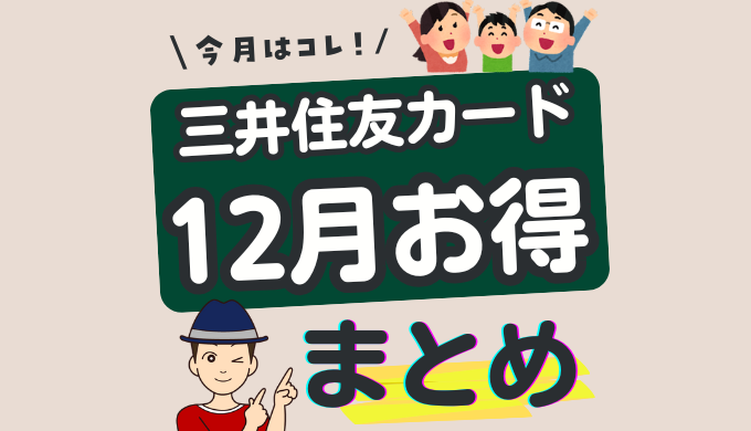 三井住友カード キャンペーン 2025年12月 Olive冬の感謝祭2