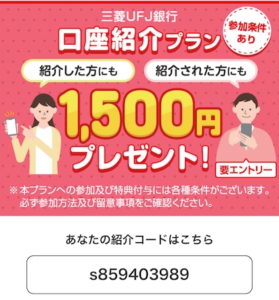 三菱UFJ銀行 紹介キャンペーン 1500円 招待コード