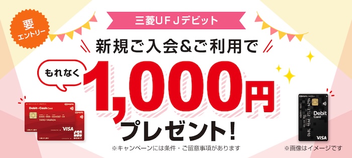 三菱UFJ デビット 新規入会＆利用で1,000円もれなくプレゼント（恒常）