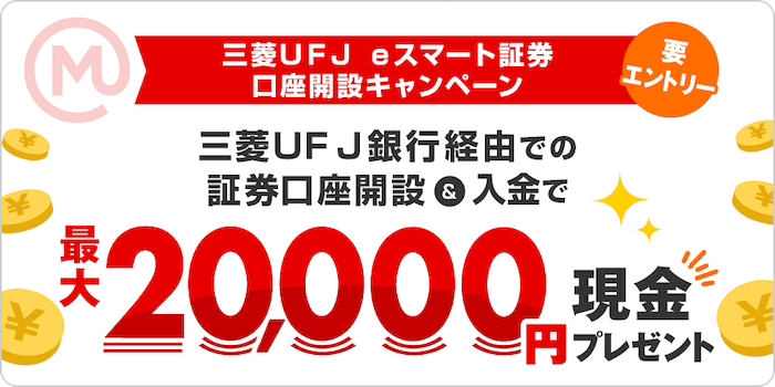 三菱UFJ eスマート証券口座開設&入金で最大2万円プレゼント（3:31まで）