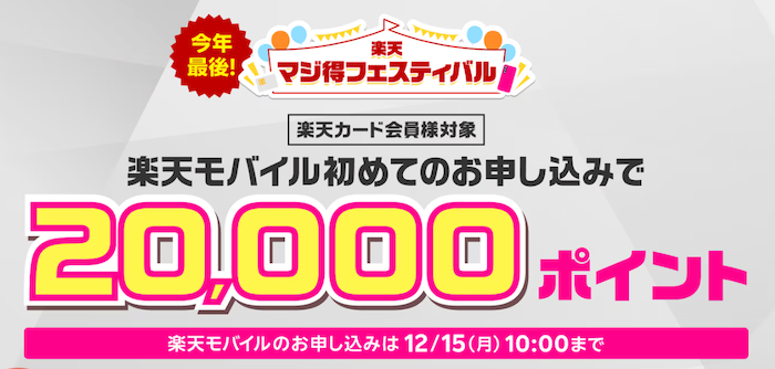 楽天マジ得フェスティバル 楽天モバイルキャンペーン 2万ポイント 12月15日まで 2025年