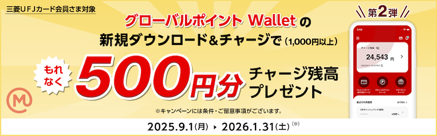 グローバルポイント Walletの新規ダウンロード＆チャージでもれなく500円分チャージ残高をプレゼント（~1:31）